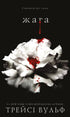 Thirst. Book 1